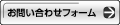 お申し込み前のお問い合わせ