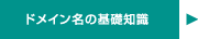 ドメイン名の基礎知識