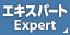エキスパートプラン