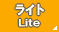 ライトプラン