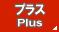 プラスプラン