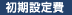 初期設定料