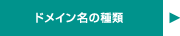 ドメイン名の種類