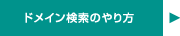 ドメイン検索のやり方